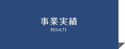 上下水道施設、水処理設備、ごみ処理設備、ごみ焼却場公共施設などの事業実績